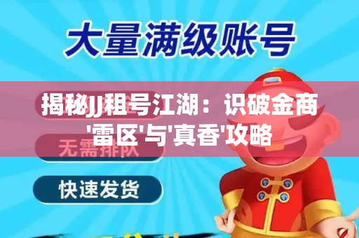 揭秘JJ租号江湖：识破金商'雷区'与'真香'攻略