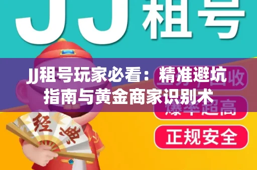 JJ租号玩家必看：精准避坑指南与黄金商家识别术